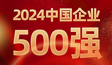 前进8名！优发国际位列中国企业500强第129位